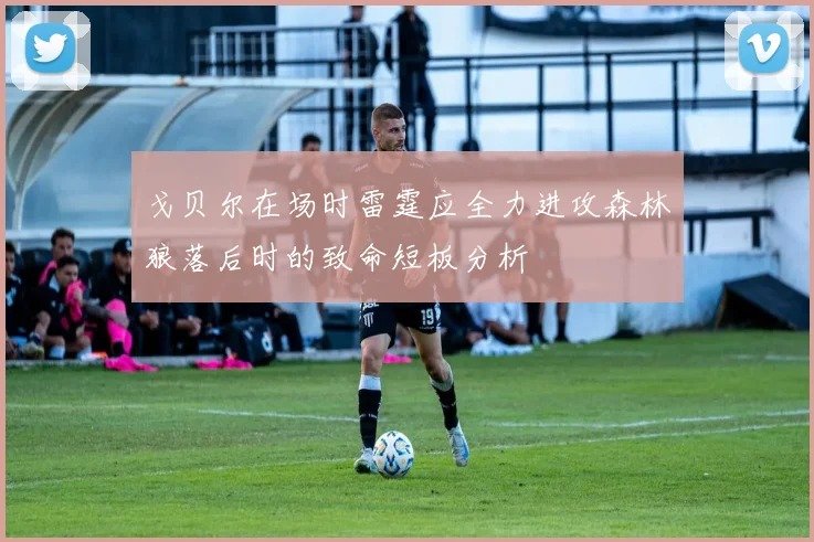 戈贝尔在场时雷霆应全力进攻森林狼落后时的致命短板分析