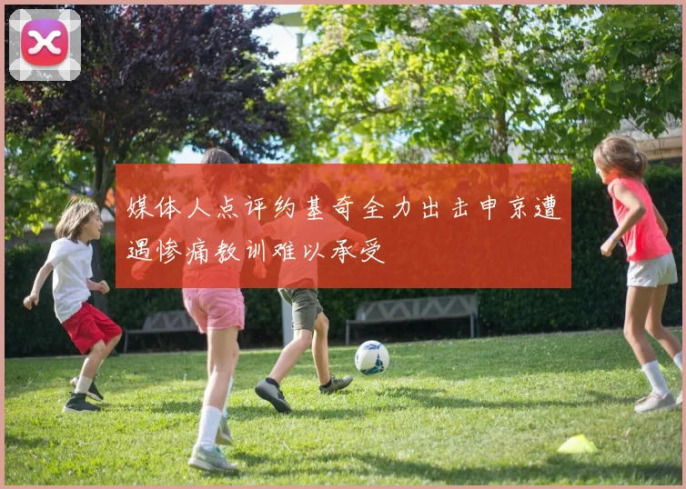 媒体人点评约基奇全力出击申京遭遇惨痛教训难以承受