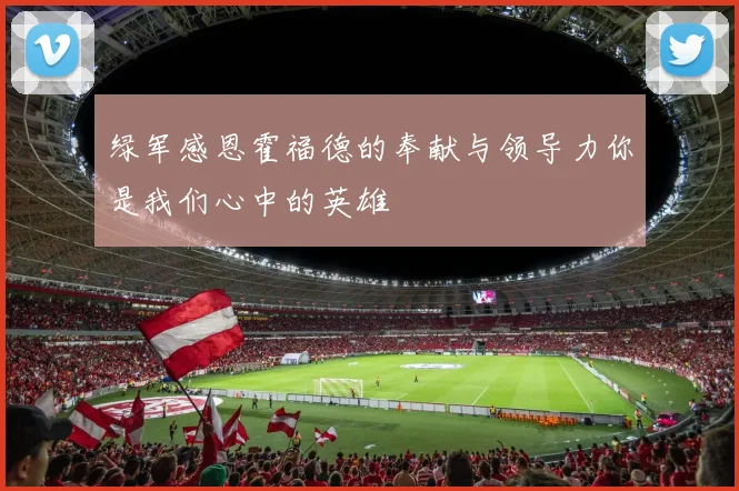 绿军感恩霍福德的奉献与领导力你是我们心中的英雄