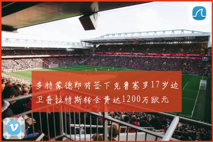 多特蒙德即将签下克鲁塞罗17岁边卫普拉特斯转会费达1200万欧元