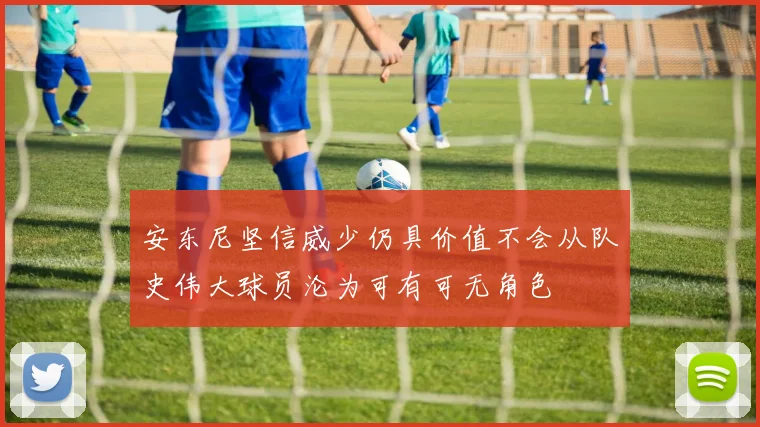 安东尼坚信威少仍具价值不会从队史伟大球员沦为可有可无角色