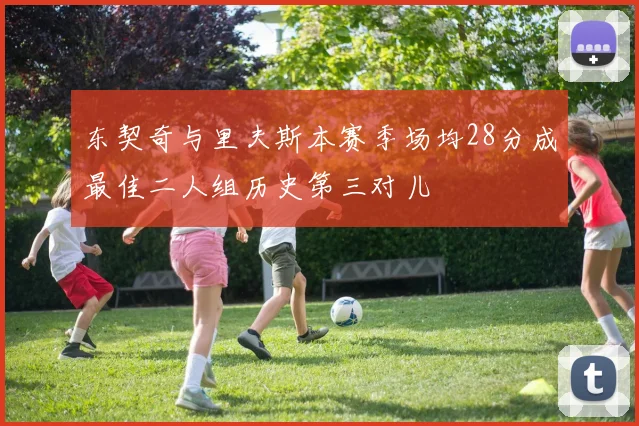 东契奇与里夫斯本赛季场均28分成最佳二人组历史第三对儿