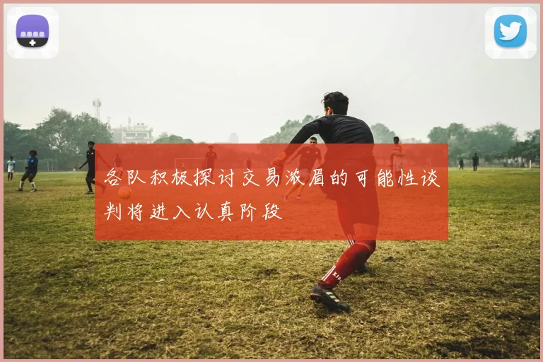 各队积极探讨交易浓眉的可能性谈判将进入认真阶段