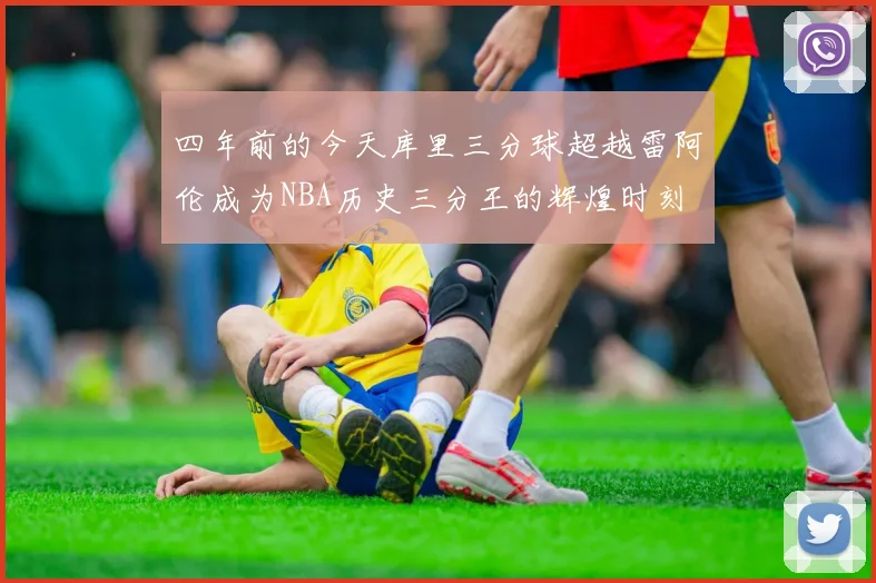 四年前的今天库里三分球超越雷阿伦成为NBA历史三分王的辉煌时刻